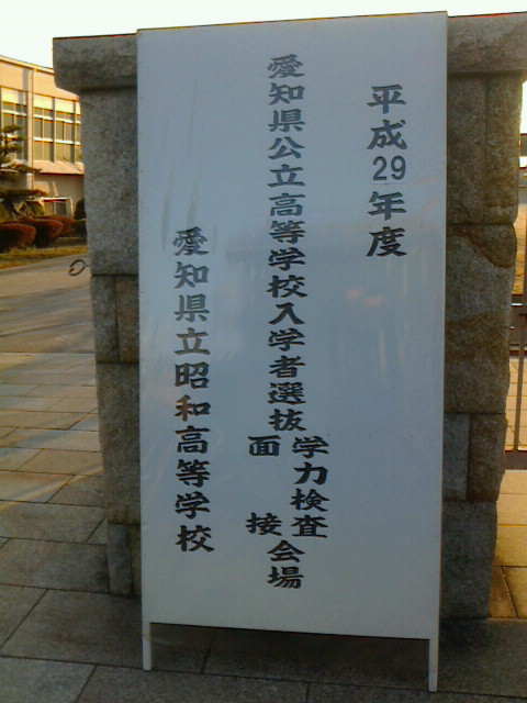 公立高校入試 ボーダーライン 17年3月 9日 14 17 先生からのお知らせ 安城校 安城市 学習塾なら受験指導の明倫ゼミナール