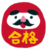 juken_goukaku_daruma.png