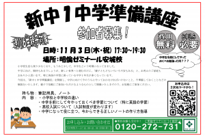 【安城】新中１中学準備講座 案内チラシ2210.pngのサムネイル画像のサムネイル画像