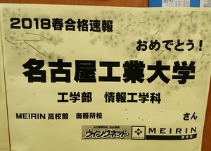 向陽高校生から名古屋工業大学合格者が出ました 18年3月日 03 先生からのお知らせ Meirin高校館 御器所校 名古屋 市昭和区 学習塾なら受験指導の明倫ゼミナール