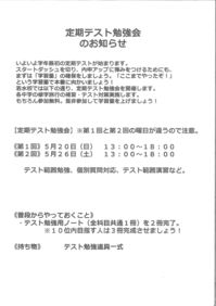 20180517定期テスト勉強会案内.jpg