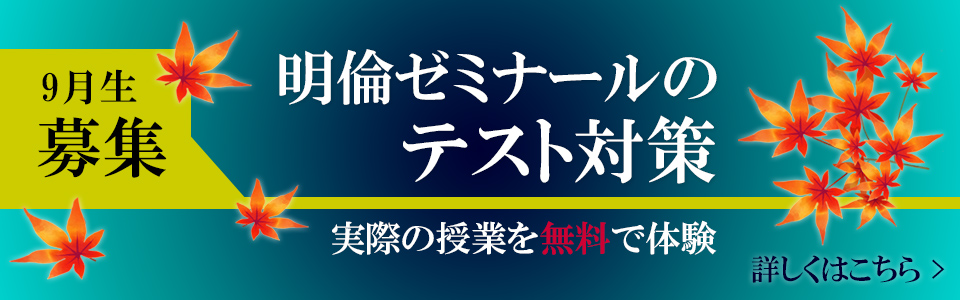 名古屋 愛知の学習塾 進学塾 明倫ゼミナール 愛知県の中学受験 高校受験 大学受験の合格率トップクラスの進学塾