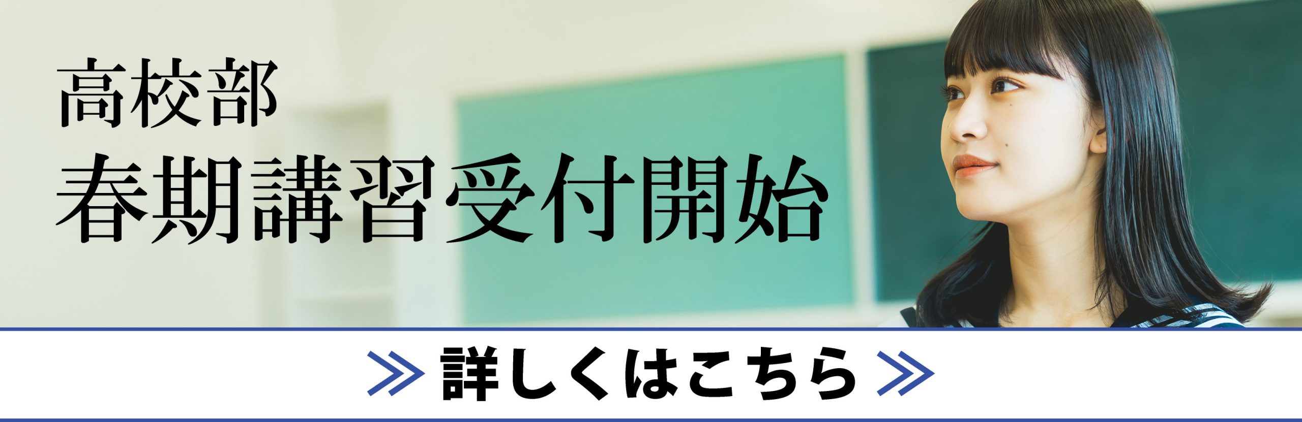 高校部春期講習受付